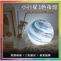 在飛比找蝦皮商城精選優惠-💪購給力💪【小行星3色夜燈】星空燈 夜燈 氣氛裝飾燈 氣氛燈