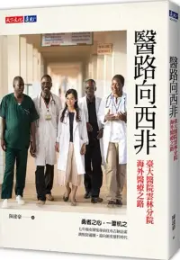 在飛比找博客來優惠-醫路向西非：臺大醫院雲林分院海外醫療之路