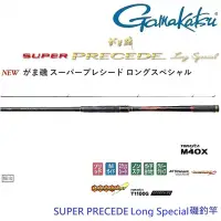 在飛比找Yahoo奇摩購物中心優惠-【GAMAKATSU】Super Precede Long 