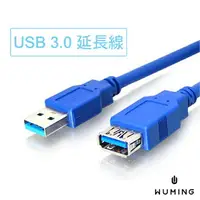 在飛比找樂天市場購物網優惠-USB 3.0 高品質 1.5米 傳輸線 延長線 公對母 A
