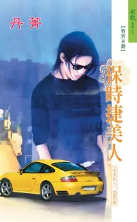 在飛比找博客來優惠-保時捷美人：香車美人 7 (電子書)