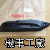 在飛比找蝦皮購物優惠-機車工廠 VJR125 防燙蓋 排氣管護片 排氣管蓋 KYM