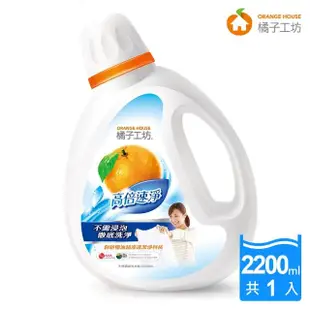 【橘子工坊】天然濃縮洗衣精-高倍速淨(2200ml)