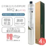 【EVERPURE】濾心 MH2(4入組)