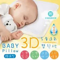 在飛比找松果購物優惠-3D超透氣護頭型嬰兒枕 (L) (2.7折)