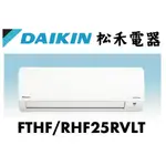 【松禾電器】(私訊優惠價）DAIKIN 大金經典 4坪 分離式變頻冷暖空調 FTHF25RVLT / RHF25RVLT