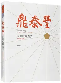 在飛比找TAAZE讀冊生活優惠-鼎泰豐，有溫度的完美（典藏增訂版）