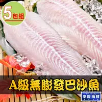 在飛比找PChome24h購物優惠-【享吃海鮮】A級無膨發巴沙魚5包(180g±10%/包)