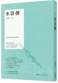 在飛比找誠品線上優惠-水滸傳