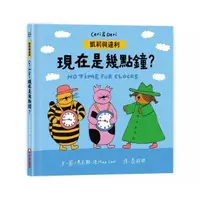 在飛比找momo購物網優惠-凱莉與達利：現在是幾點鐘？