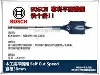 在飛比找樂天市場購物網優惠-【台北益昌】德國BOSCH 木工快速扁平鑽頭 30mm×15