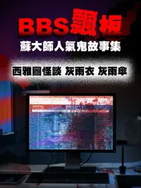 在飛比找樂天市場購物網優惠-【電子書】BBS飄板-蘇大師人氣鬼故事集 西雅圖怪談 灰雨衣