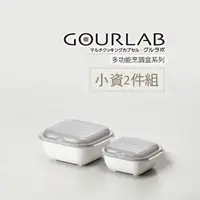 在飛比找樂天市場購物網優惠-強強滾-日本 GOURLAB 多功能烹調盒系列 GOURLA