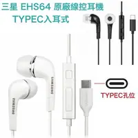 在飛比找樂天市場購物網優惠-【$299免運】三星 EHS64 原廠耳機 TypeC S2