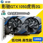 【現貨 關注立減】顯卡 拆機七彩虹影馳GTX1050 2G/3G臺式電腦LOL吃雞遊戲獨立顯卡二手