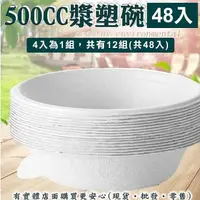 在飛比找松果購物優惠-【現貨】紙碗 免洗碗500CC漿塑碗(48入) 免洗餐具 湯