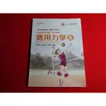 【鑽石城二手書店】高職教科書 108課綱 動力機械群 應用力學 全 課本 有水痕 沒寫過 台科大 109/08