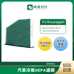 【HAVE GREEN DAYS 綠綠好日】適用 福斯 SHARAN 二代 / 三代 汽車冷氣濾網 HEPA濾網 GVW002 單入組