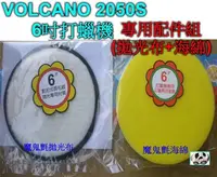 在飛比找Yahoo!奇摩拍賣優惠-＊白色小車＊VOLCANO 2050S 6吋電動打蠟機專用配