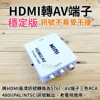 在飛比找Yahoo!奇摩拍賣優惠-供電穩定版 HDMI轉AV端子 CVBS HDMI轉AV 轉
