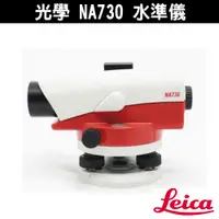 在飛比找蝦皮購物優惠-Leica 光學 NA730 水準儀 含腳架箱尺 30倍 三