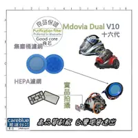 在飛比找iOPEN Mall優惠-副廠 Mdovia 第十六代 Dual V10 HEPA 濾