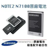 在飛比找蝦皮購物優惠-三星 Note2、N7100【配件包】原廠電池+可調式充電器