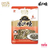 在飛比找蝦皮商城優惠-寵物物語 pet story 風味燒 小魚乾 80g 犬貓專