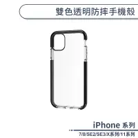 在飛比找蝦皮商城優惠-雙色透明防摔手機殼 適用iPhone7 iPhone8 SE