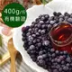 【幸美莓果】加拿大進口_慈心有機驗證_冷凍野生小藍莓(400g/包)_無農殘檢驗(超取限重9kg內)