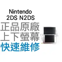 在飛比找蝦皮購物優惠-任天堂 Nintendo 2DS N2DS 原廠 上下螢幕 