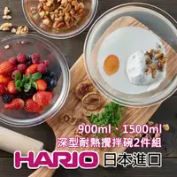 在飛比找松果購物優惠-《HARIO》HARIO深型耐熱攪拌碗2件組900ml 15