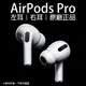 【9%點數】AirPods Pro 左耳 右耳 現貨 當天出貨 原廠正品 台灣公司貨 免運 單耳 Apple 音質再進化 無線耳機【限定樂天APP下單】