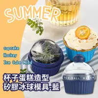 在飛比找momo購物網優惠-【製冰模具】杯子蛋糕造型矽膠冰球模具-藍(燈泡冰格球 威士忌