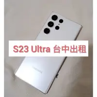 在飛比找蝦皮購物優惠-S23 Ultra 手機租借 台中 手機 租借 ✨