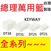 在飛比找蝦皮購物優惠-盡量買附發票「現貨發送」KEYWAY聯府總理萬用籃 DT-1