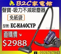 在飛比找Yahoo!奇摩拍賣優惠-《B2C家電館》【氣旋設計～吸力不減↘＄２９８８】【聲寶～免