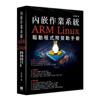 在飛比找momo購物網優惠-內嵌作業系統 - ARM Linux驅動程式開發動手做
