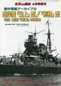 在飛比找誠品線上優惠-傑作軍艦アーカイブ (No.15): 巡洋艦最上型/ 利根型