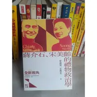 在飛比找蝦皮購物優惠-傳記文學《蔣介石、宋美齡的禮物政治學》ISBN:957850