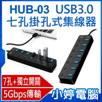 在飛比找有閑購物優惠-【小婷電腦】HUB-03 USB3.0 七孔掛孔式集線器 7