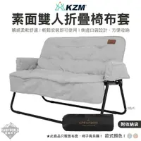 在飛比找樂天市場購物網優惠-【KZM】雙人折疊椅布套 KAZMI KZM 椅套 美學設計