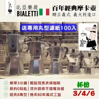 在飛比找蝦皮購物優惠-原廠公司貨送~【專用丸形濾紙】Bialetti 比亞樂堤 八