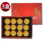 【皇覺】臻品系列-廣式小月餅12入禮盒X3盒組(年菜/年節禮盒)