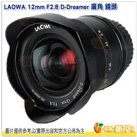 在飛比找Yahoo!奇摩拍賣優惠-老蛙 LAOWA 12MM F2.8 D-Dreame 超廣