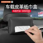 💛精選商品💛汽車紙巾盒車載座椅抽紙盒車傢兩用紙巾袋扶手箱遮陽闆車用餐巾包車用面紙盒 衛生紙收納盒車用 磁吸面紙盒 吸頂面