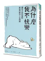 為什麼我不快樂: 讓老子與阿德勒幫我們解決人生問題/嶋田將也 ESLITE誠品