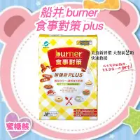 在飛比找Yahoo!奇摩拍賣優惠-✿蜜糖熊【船井 burner倍熱】食事對策膠囊 加強版PLU