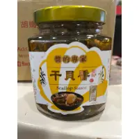 在飛比找蝦皮購物優惠-胡媽媽灶腳-干貝醬，250元。