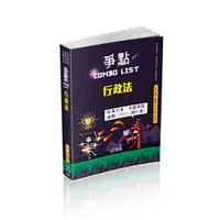 在飛比找Yahoo奇摩購物中心優惠-行政法爭點Combo list(律師.司法官)002BD